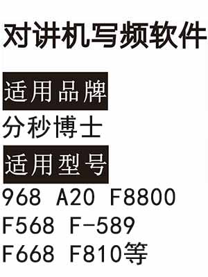 分秒博士968 A20 F8800 F568 F-589 F668 F810无线对讲写频软件下载